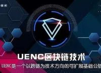 uenc币价格、uenc今日币价