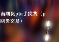 关于pta交易需要10万资金吗的信息