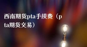 关于pta交易需要10万资金吗的信息