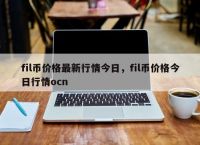 ocn币发行量多少、ocn币还能涨起来吗