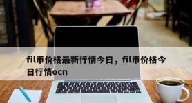 ocn币发行量多少、ocn币还能涨起来吗