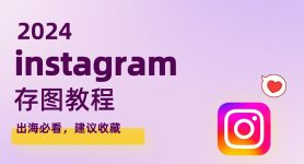 instagram下载、instagram下载安卓版