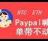 比特币提现到paypal、比特币提现到银行卡的资金查得到吗