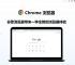 安装chrome浏览器的方法、如何安装google chrome