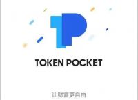 tokenpocket怎么转币的简单介绍