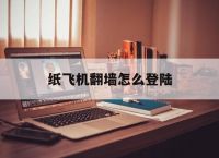 [纸飞机翻墙怎么登陆]Telegram纸飞机怎么登录