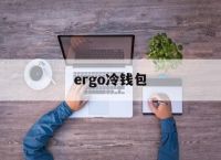 ergo冷钱包、冷钱包coldlar