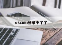 okcoin登录不了了、okcoin网站登录不了