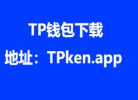 tp钱包国内ios怎么下载、tp钱包2024最新版本下载