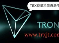 trx能量交易网站、下载安卓版能量交易所