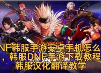 dnf韩服手游官网入口、dnf韩服手游官网入口梯子