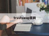 trustswap官网、wwwtruststaycom