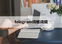 [telegram词根词缀]telephone的词根词缀