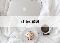 chteo官网、cheetah官网