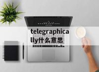 包含telegraphically什么意思的词条