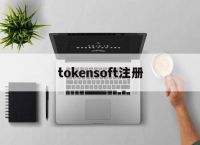 tokensoft注册、阿里云token一键获取