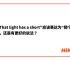 light表达什么、light歌词表达什么