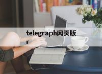 telegraph网页版r[telegraph是什么网站]