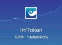 [imtoken钱包下载]imtoken钱包下载地址