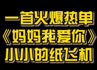 [小小的纸飞机飞过青草地是什么歌]小小的纸飞机飞过青草地是什么歌洗的