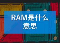 [ram的含义是什么意思]ram的含义是什么意思啊