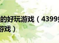 [4399小游戏2020消失]4399小游戏2020年还有吗