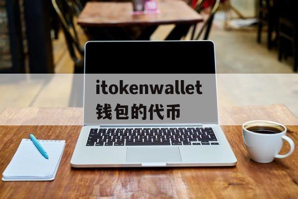 包含itokenwallet钱包的代币的词条