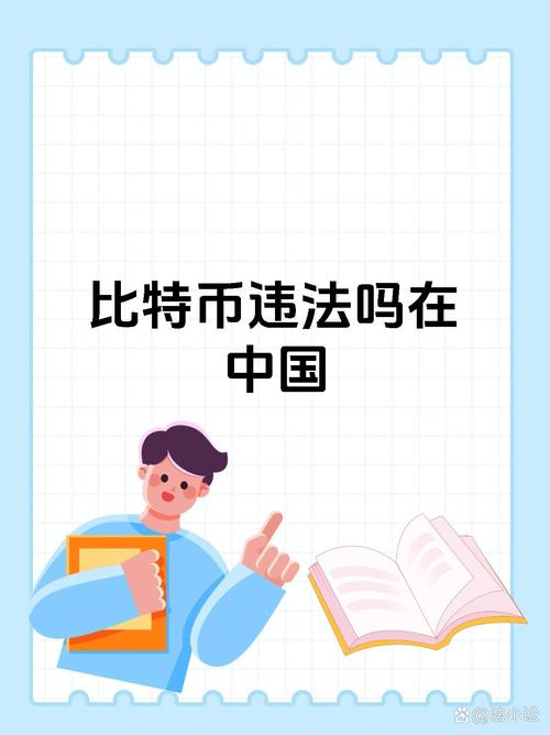 比特币在中国什么时候合法使用、比特币在中国什么时候可以交易的