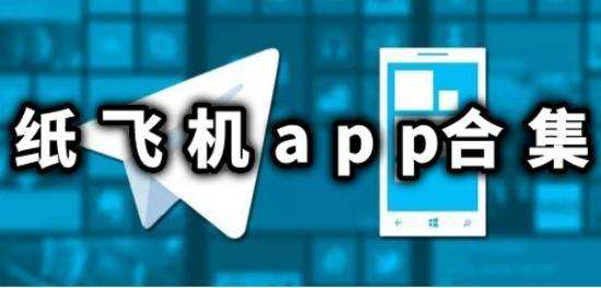 纸飞机app频道[纸飞机app频道订阅]