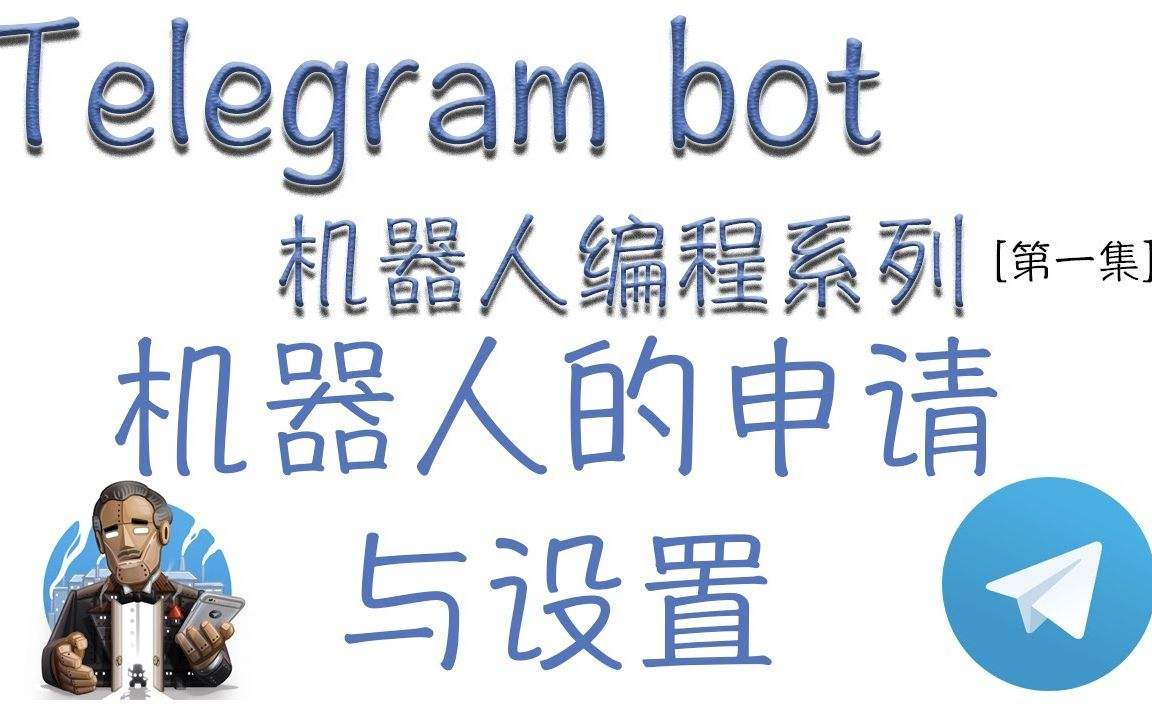 关于telegram身份信息查询机器人的信息