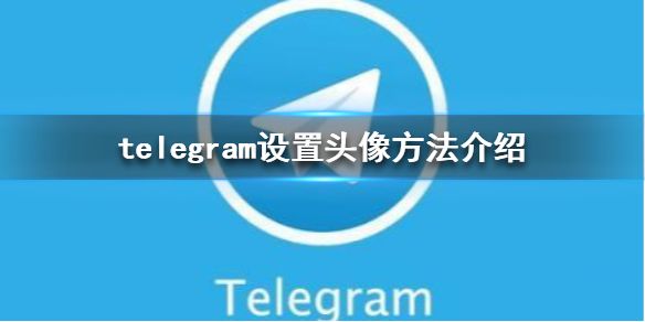 telegram怎样设置[Telegram怎样设置隐私]