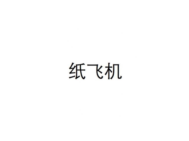 [纸飞机注册]纸飞机注册不了