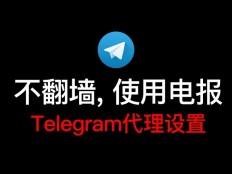 Telegram永久有效参数proxy的简单介绍