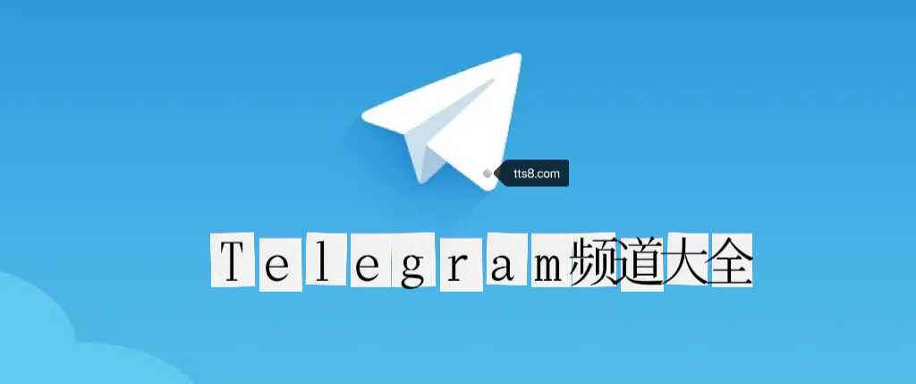 Telegram纸飞机ios的简单介绍