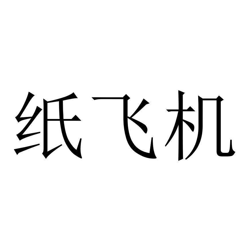 [英文版纸飞机怎么注册]国内纸飞机注册使用方法教程2020