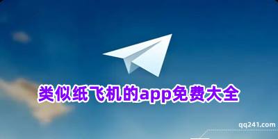 [纸飞机app安装教程]纸飞机app中文安装包