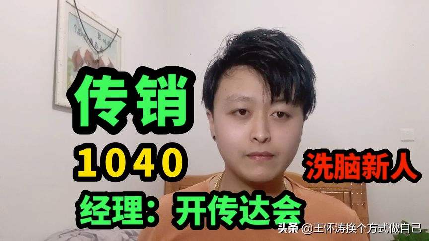 [1040传销出局老总自述]1040传销案中的老总做了多久