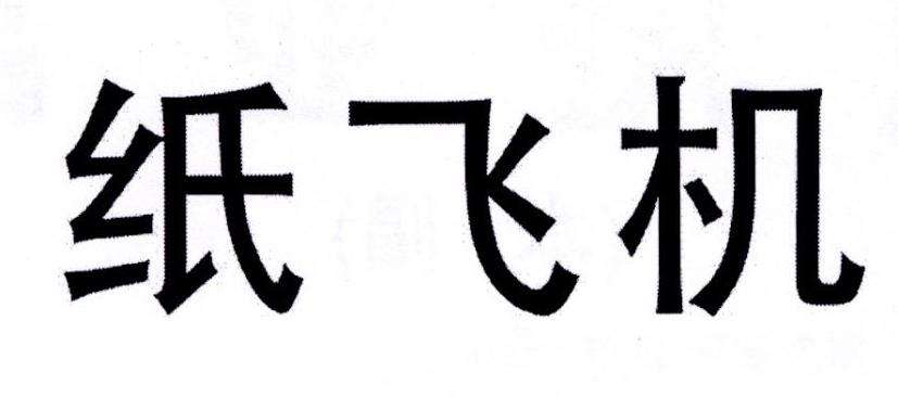 [纸飞机在国内怎么注册]纸飞机怎么在中国注册不了