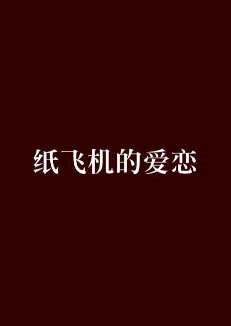 [纸飞机中文语言包]纸飞机中文语言包怎么下载