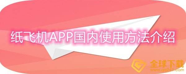 包含纸飞机app聊天软件怎么注册的词条