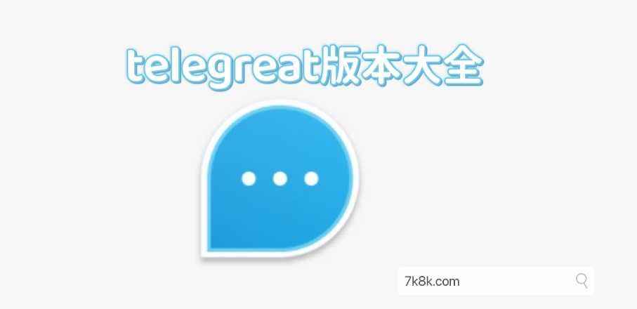 [telegreat英文下载安卓官网]telegreat中文版496下载