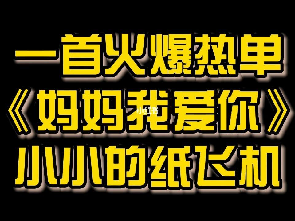 [小小的纸飞机飞过青草地是什么歌]小小的纸飞机飞过青草地是什么歌洗的