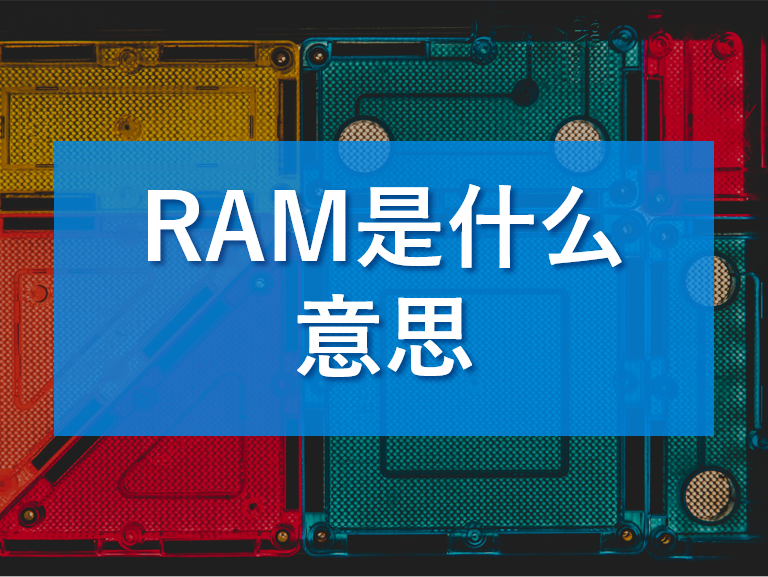 [ram的含义是什么意思]ram的含义是什么意思啊