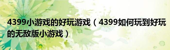 [4399小游戏2020消失]4399小游戏2020年还有吗