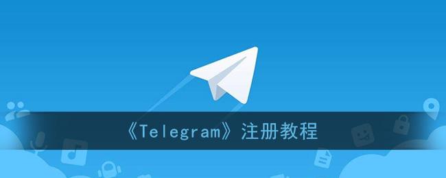 关于Telegram填写手机号无法进入的信息