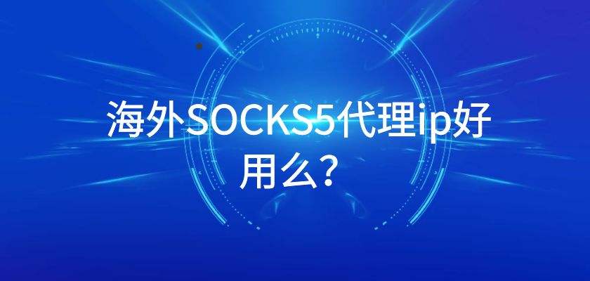 [socks5免费代理地址2022]socks5免费代理地址服务器及密钥