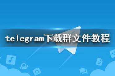 [telegram入口]telegram入口文件