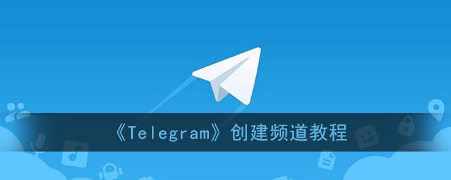 [Telegram加入频道]Telegram加入频道弹网页