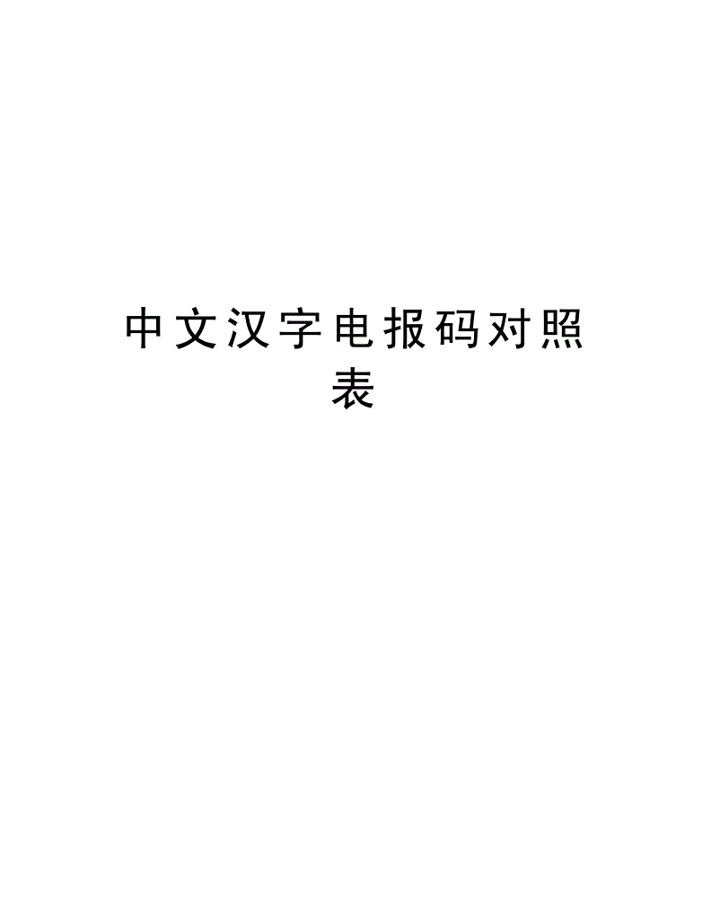 [电报怎么设置汉字]电报怎么设置汉字视频教学