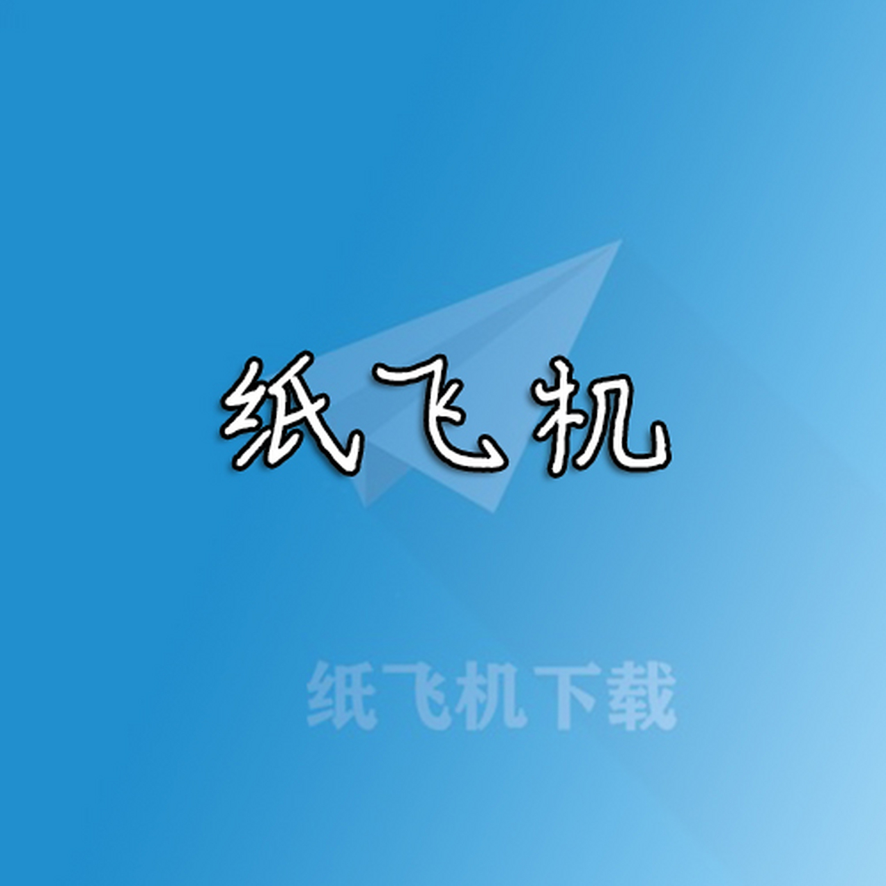 [安卓版纸飞机怎么下载]安卓怎么下载纸飞机聊天软件